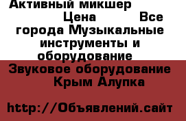 Активный микшер MACKIE PPM 1008 › Цена ­ 100 - Все города Музыкальные инструменты и оборудование » Звуковое оборудование   . Крым,Алупка